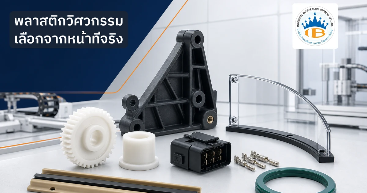 ตัวอย่างชิ้นส่วนพลาสติกวิศวกรรมสำหรับงานเฟือง บูช โครงยึด ขั้วต่อ ฝาครอบใส รางสไลด์ และซีล