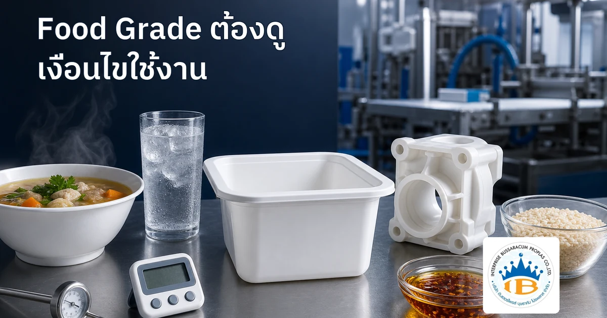 ภาชนะและชิ้นส่วนพลาสติกกับตัวอย่างอาหารร้อน เย็น มัน และแห้ง เพื่อสื่อว่าต้องเลือก Food Grade ตามเงื่อนไขใช้งาน
