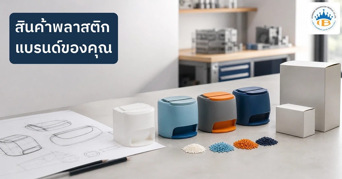 ขั้นตอนพัฒนาสินค้าพลาสติกแบรนด์ตัวเองจากแบบร่าง ต้นแบบ ตัวอย่างสี จนถึงบรรจุภัณฑ์