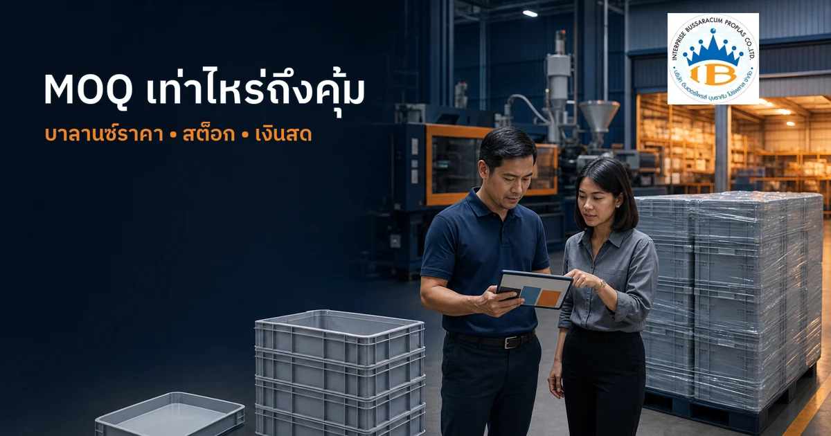เจ้าของธุรกิจและฝ่ายจัดซื้อเปรียบเทียบจำนวนสั่งผลิตชิ้นงานพลาสติกหลายระดับเพื่อประเมิน MOQ