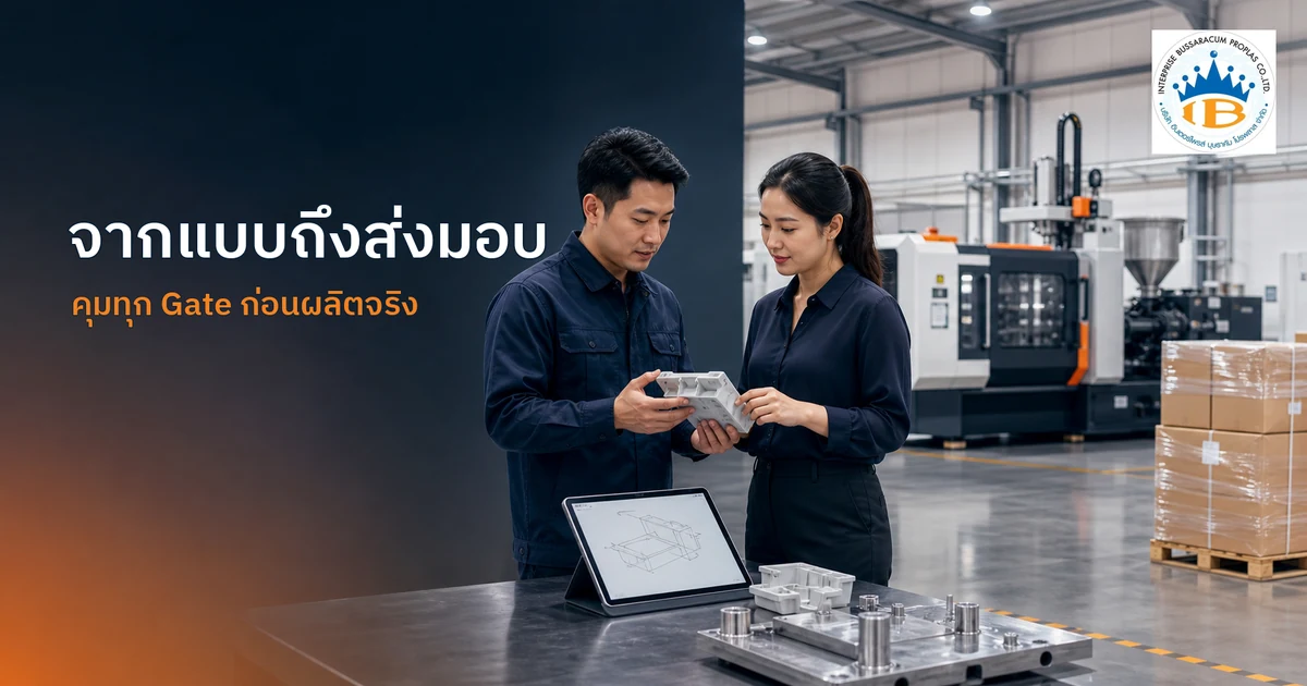 ทีมวิศวกรและฝ่ายจัดซื้อทบทวนชิ้นงานพลาสติกระหว่างกระบวนการจากแบบถึงการส่งมอบ