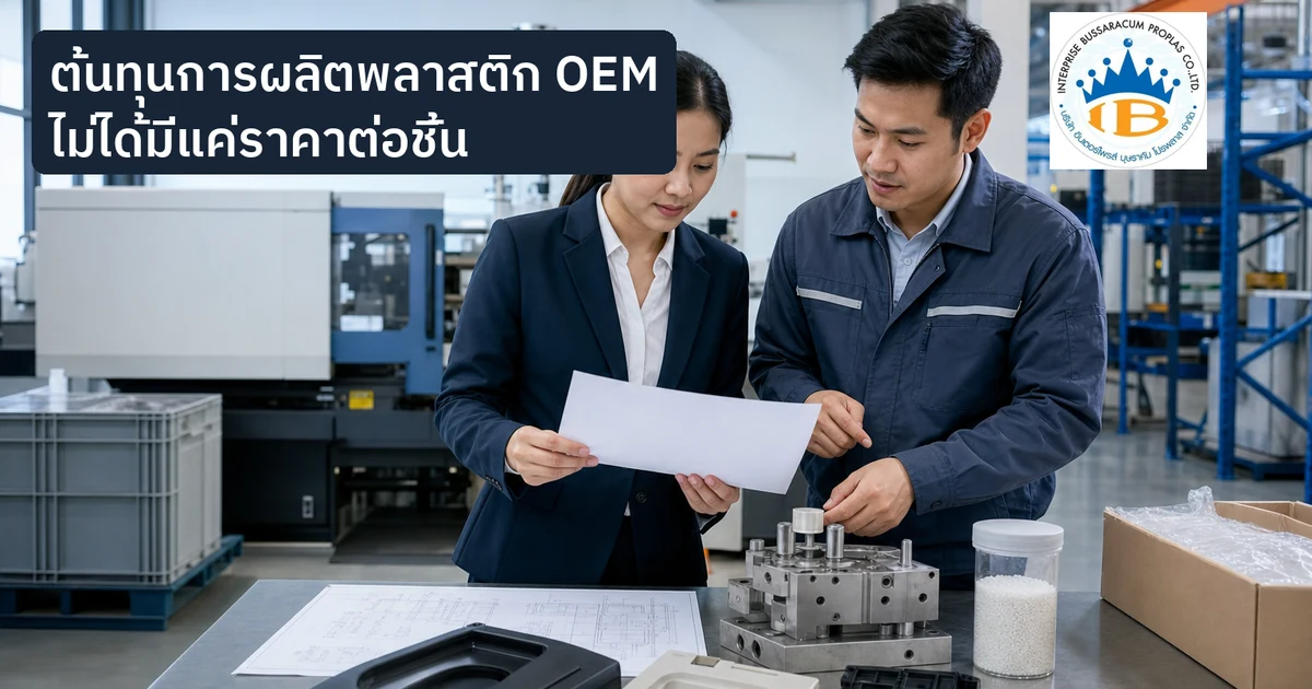 ฝ่ายจัดซื้อและวิศวกรโรงงานพลาสติกตรวจแบบ แม่พิมพ์ วัตถุดิบ และชิ้นงานเพื่อประเมินต้นทุน OEM
