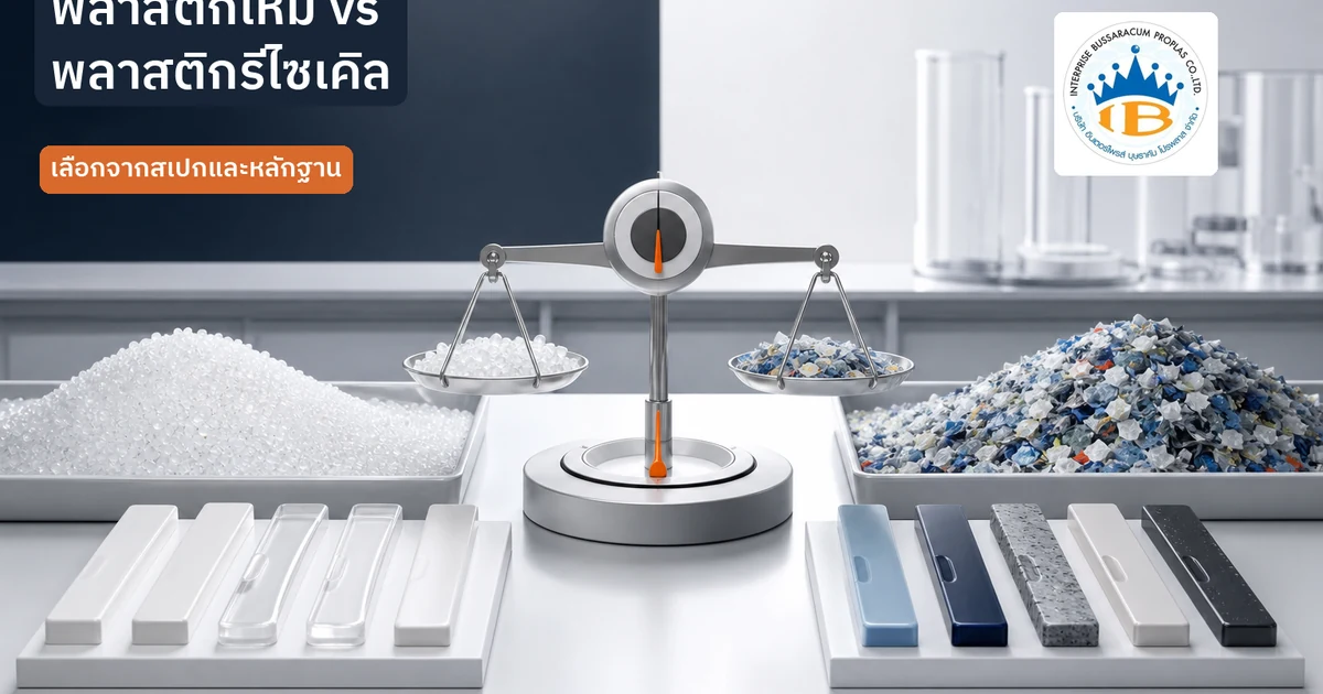 เปรียบเทียบเม็ดพลาสติกใหม่ที่สม่ำเสมอกับวัตถุดิบและเม็ดพลาสติกรีไซเคิลที่ผ่านการคัดและแปรรูป