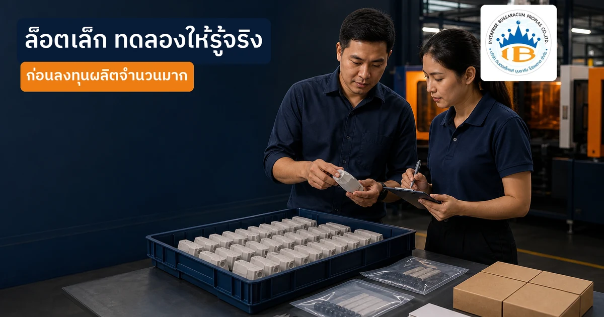 ผู้พัฒนาสินค้าและเจ้าหน้าที่คุณภาพตรวจชิ้นงานพลาสติกลอตทดลองในโรงงานก่อนผลิตจำนวนมาก