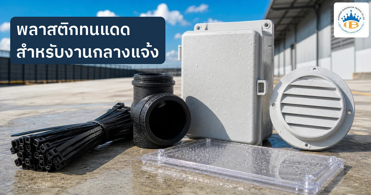 ชิ้นส่วนพลาสติกสำหรับงานกลางแจ้ง เช่น เคเบิลไทร์ ข้อต่อท่อ กล่องไฟ และฝาครอบใสภายใต้แสงแดด